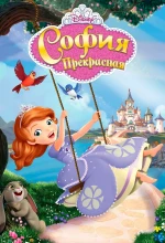 Постер к мультфильму «София Прекрасная»